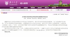南京大学终身教育学院:6个自考本科专业停考过渡期顺延半年