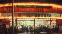 中国最早的24小时营业商店新址开张,仍有人专门来扫货